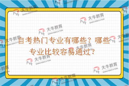 自考热门专业有哪些？哪些专业比较容易通过？