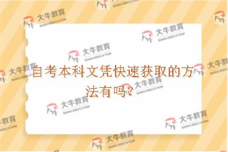 自考本科文凭快速获取的方法有吗？