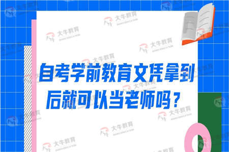自考学前教育文凭拿到后就可以当老师吗？