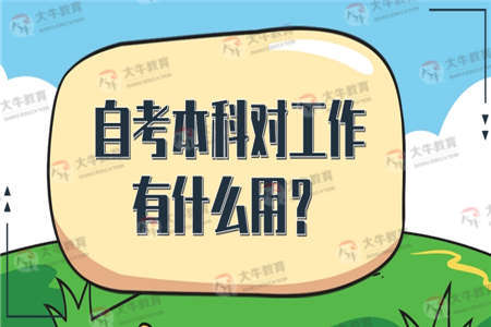自考本科对工作有什么用？