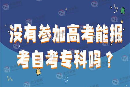 没有参加高考能报考自考专科吗？