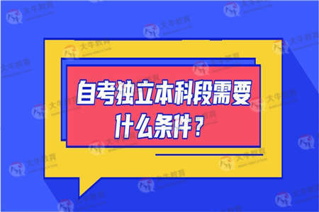 自考独立本科段需要什么条件？