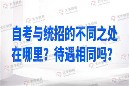 自考与统招的不同之处在哪里？待遇相同吗？