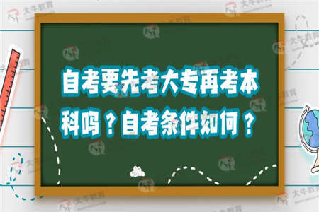 自考要先考大专再考本科吗？自考条件如何？