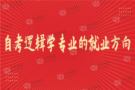 自考逻辑学专业的就业方向