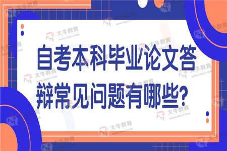 自考本科毕业论文答辩常见问题有哪些？