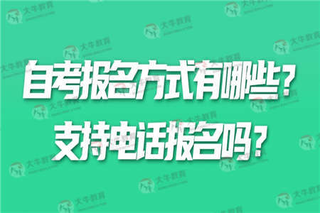 自考报名方式有哪些？支持电话报名吗？