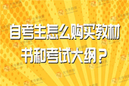 自考生怎么购买教材书和考试大纲？