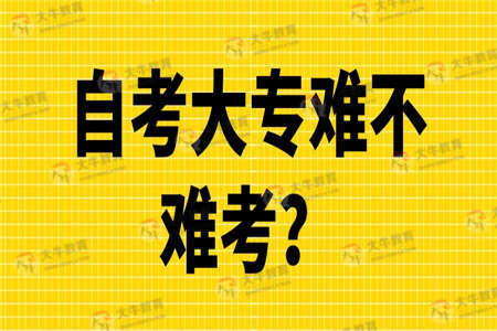 自考大专难不难考？报名条件如何？