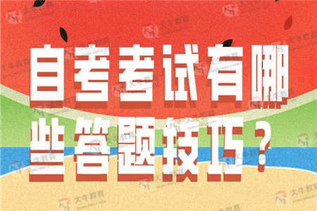 自考考试有哪些答题技巧？