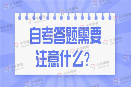 自考答题需要注意什么？
