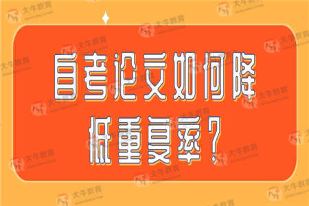 自考论文如何降低重复率？