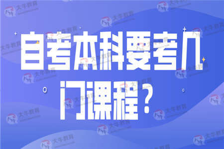 自考本科要考几门课程？