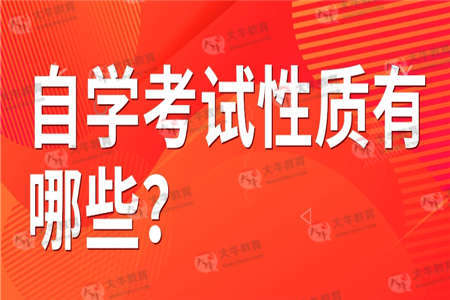 自学考试性质有哪些？