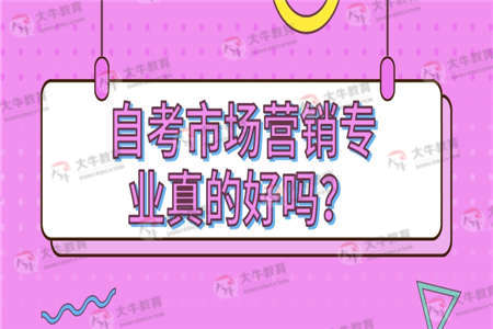 自考市场营销专业真的好吗？