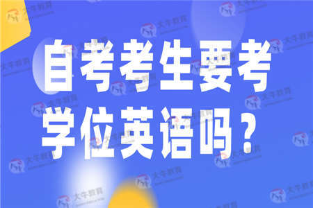 自考考生要考学位英语吗？