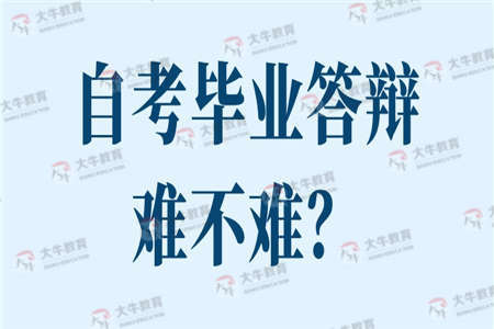 自考毕业答辩难不难？