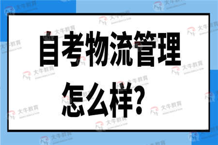 自考物流管理专业怎么样？