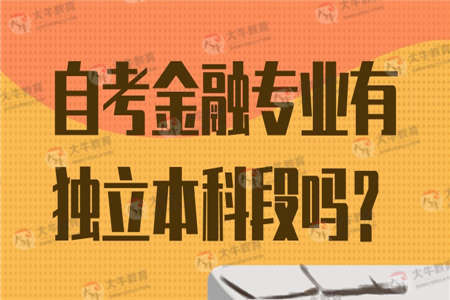自考金融专业有独立本科段吗？