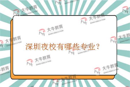 深圳夜校有哪些专业？