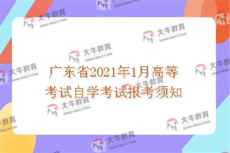 广东省2021年1月高等考试自学考试报考须知