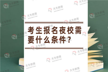 考生报名夜校需要什么条件？