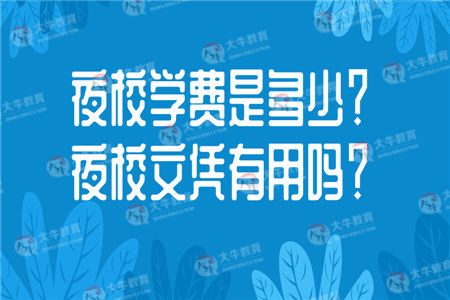 夜校学费是多少？夜校文凭有用吗？