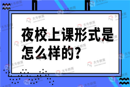 夜校上课形式是怎么样的？
