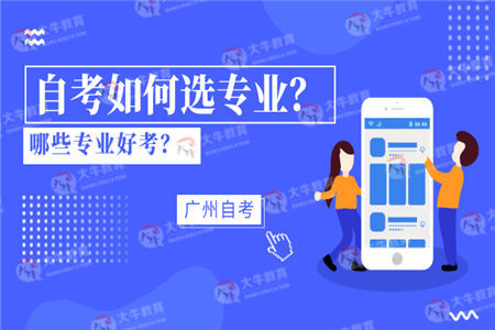 广州自考如何选专业？哪些专业好考？