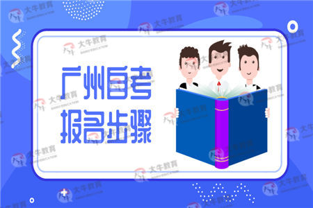 广州自考的报名步骤是什么？怎么申请毕业？