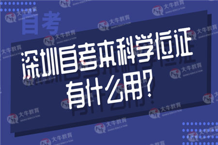 深圳自考本科学位证有什么用？