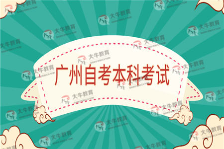 广州自考本科考试应该怎么复习？