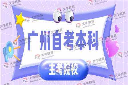 广州自考本科可以选择哪些重点院校？