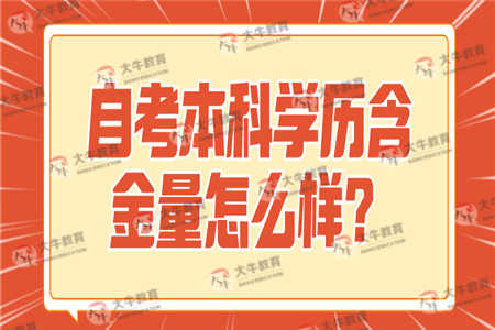 自考本科学历含金量怎么样？有什么优势？