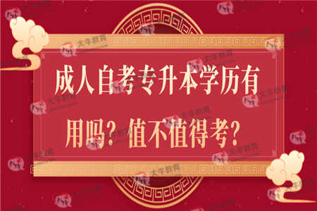 成人自考专升本学历有用吗？值不值得考？