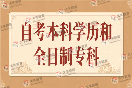 自考本科学历和全日制专科哪个比较好？