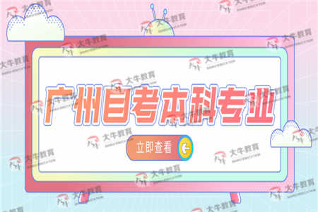 广州自考本科专业有哪些？有什么课程要考？