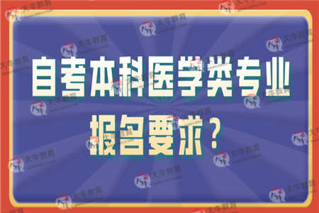 自考本科有医学类专业吗？有什么报名要求？