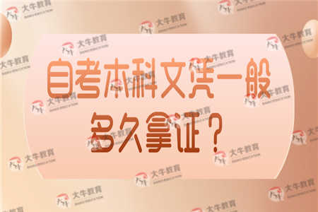 自考本科文凭一般多久拿证？可以花钱买吗？