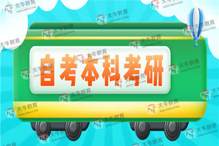 自考本科文凭有什么优势？可以考研吗？