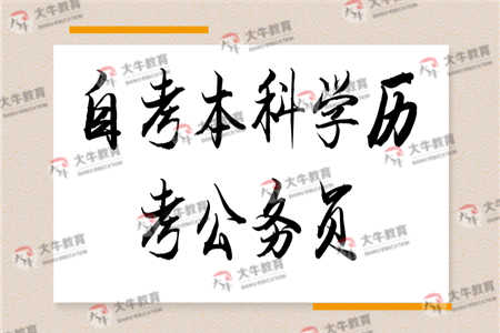 自考本科学历可以考公务员吗？