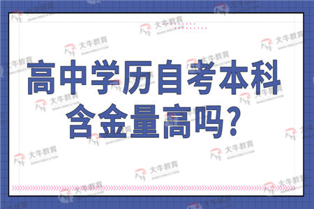 高中学历自考本科含金量高吗