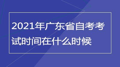 2021年广东省自考考试时间在什么时候