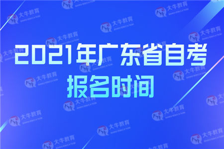 2021年广东省自考报名时间