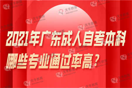 2021年广东成人自考本科哪些专业简单好过？ 