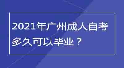 2021年广州成人自考多久可以毕业？