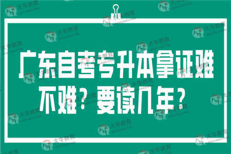 广东自考专升本拿证难不难？要读几年？ 