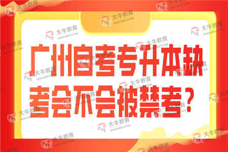 广州自考专升本缺考会不会被禁考？ 