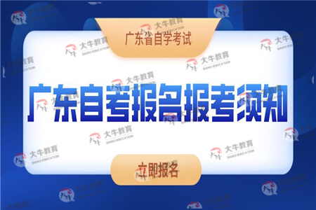 2021年4月广东省自学考试报名报考须知
