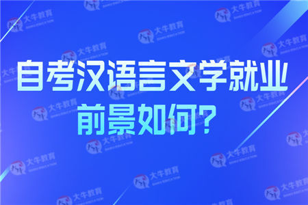 自考汉语言文学就业前景如何？
